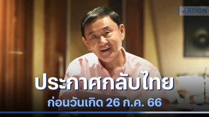 "ทักษิณ" ประกาศกลับไทยก่อนวันเกิด เดือน ก.ค. | มอร์นิ่งเนชั่น | NationTV22