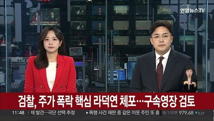 검찰, 주가폭락 핵심 라덕연 체포…구속영장 검토