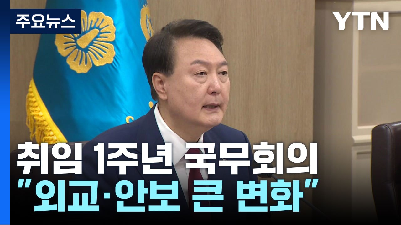 尹 "1년 전 생각하면 외교 안보 큰 변화"...전 정부·야당 비판 / YTN