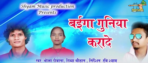 Baiga Guniya Karade! बईगा गुनिया करादे! Bhola Diwana & Divya Chouhan! Shyam Music Production