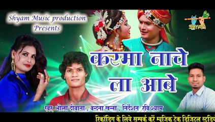 करमा नाचेला आबे !KARMA NACHELA AABE ,BHOLA DIWANA,VANDANA KHANNA,,,RAVI SHYAM,SHYAM MUSIC PRODUCTION