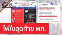 ไพ่ใบสุดท้าย พท. | เจาะลึกทั่วไทย (4 พ.ค. 66)