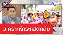 วิเคราะห์กระแสตีกลับ | เจาะลึกทั่วไทย (4 พ.ค. 66)