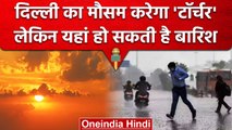 Weather Update: Delhi NCR में कैसा रहेगा मौसम, IMD ने Rain को लेकर दी जानकारी | वनइंडिया हिंदी