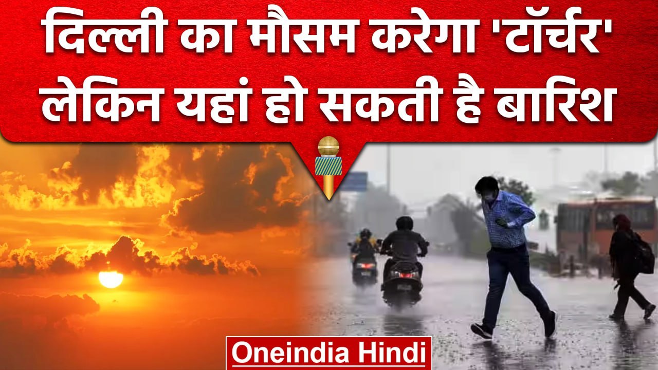 Weather Update: Delhi NCR में कैसा रहेगा मौसम,...