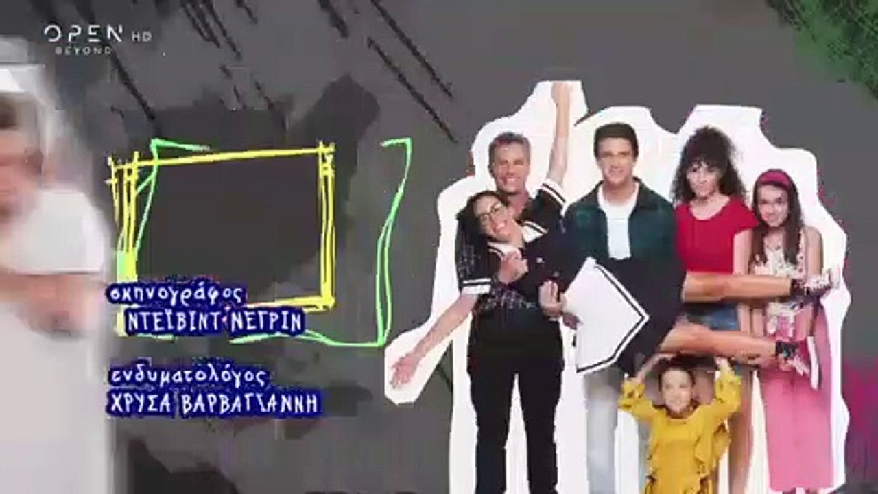Η Δική Μας Οικογένεια - Επεισόδιο 143