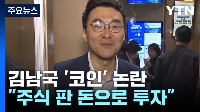 김남국 주식 판 돈 10억 가상 화폐 투자 ...원금 회수하고도 코인 9억 보유 / YTN