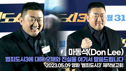 마동석(Don Lee), 범죄도시3에 대해 오해와 거짓, 진실을 여기서 말씀드립니다(‘범죄도시3’ 제작보고회) [TOP영상]