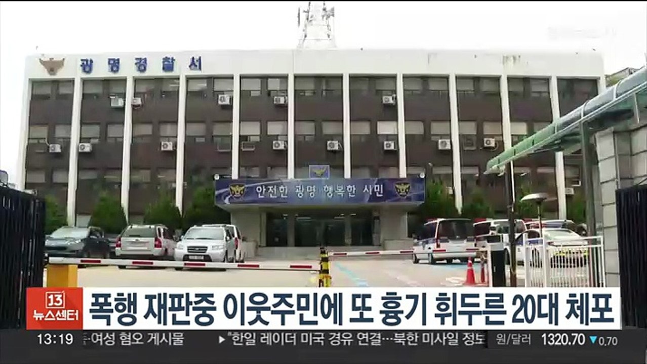 폭행 재판중 이웃주민에 또 흉기 휘두른 20대 체포