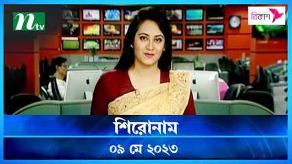 Shironam | 09 May 2023 | NTV Latest News Update