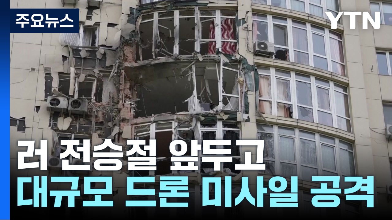 러, 전승절 앞두고 우크라 폭격...젤렌스키 "러, 나치처럼 패할 것" / YTN