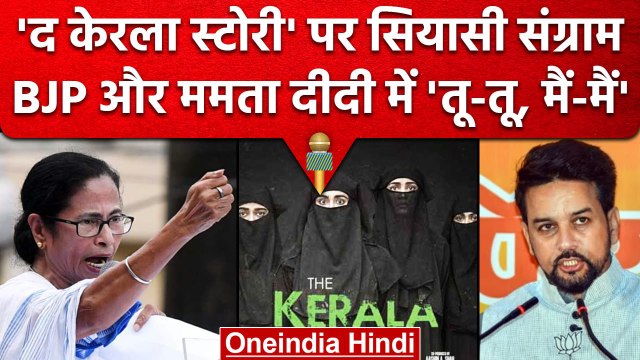 CM Mamata Banerjee के The Kerala Story बैन के बाद क्यों भड़की BJP, लगाया गंभीर आरोप | वनइंडिया हिंदी