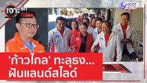 'ก้าวไกล' ทะลุธง ... ฝันแลนด์สไลด์ | เจาะลึกทั่วไทย (5 พ.ค. 66)