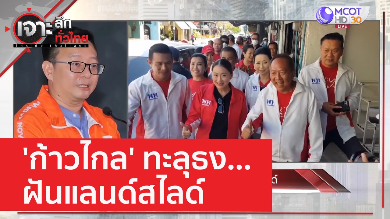 'ก้าวไกล' ทะลุธง ... ฝันแลนด์สไลด์ | เจาะลึกทั่...