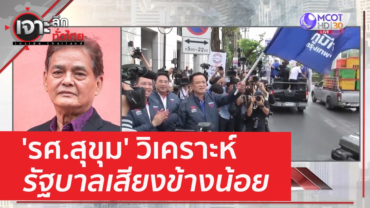 'รศ.สุขุม' วิเคราะห์ รัฐบาลเสียงข้างน้อย | เจาะ...