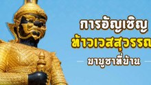 การอัญเชิญท้าวเวสสุวรรณมาบูชาที่บ้าน พร้อมวิธีบูชา