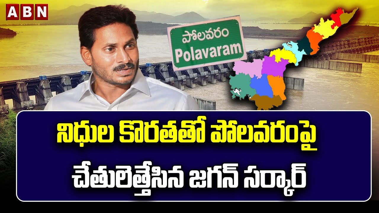 నిధుల కొర_త_తో  పోల_వరంపై చేతులెత్తేసిన జ_గ_న్ స_ర్కార్ _ Polavaram Project _ AP Govt _ ABN(1)