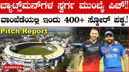 MI vs RCB: ಮುಂಬೈನ ವಾಂಖೆಡೆ ಬ್ಯಾಟ್ಸ್‌ಮನ್‌ಗಳ ಅದ್ಭುತ ಪ್ರದರ್ಶನ! 📊 ಪಿಚ್ ಹಾಗೂ ರಣತಂತ್ರದ ವಿಶ್ಲೇಷಣೆ