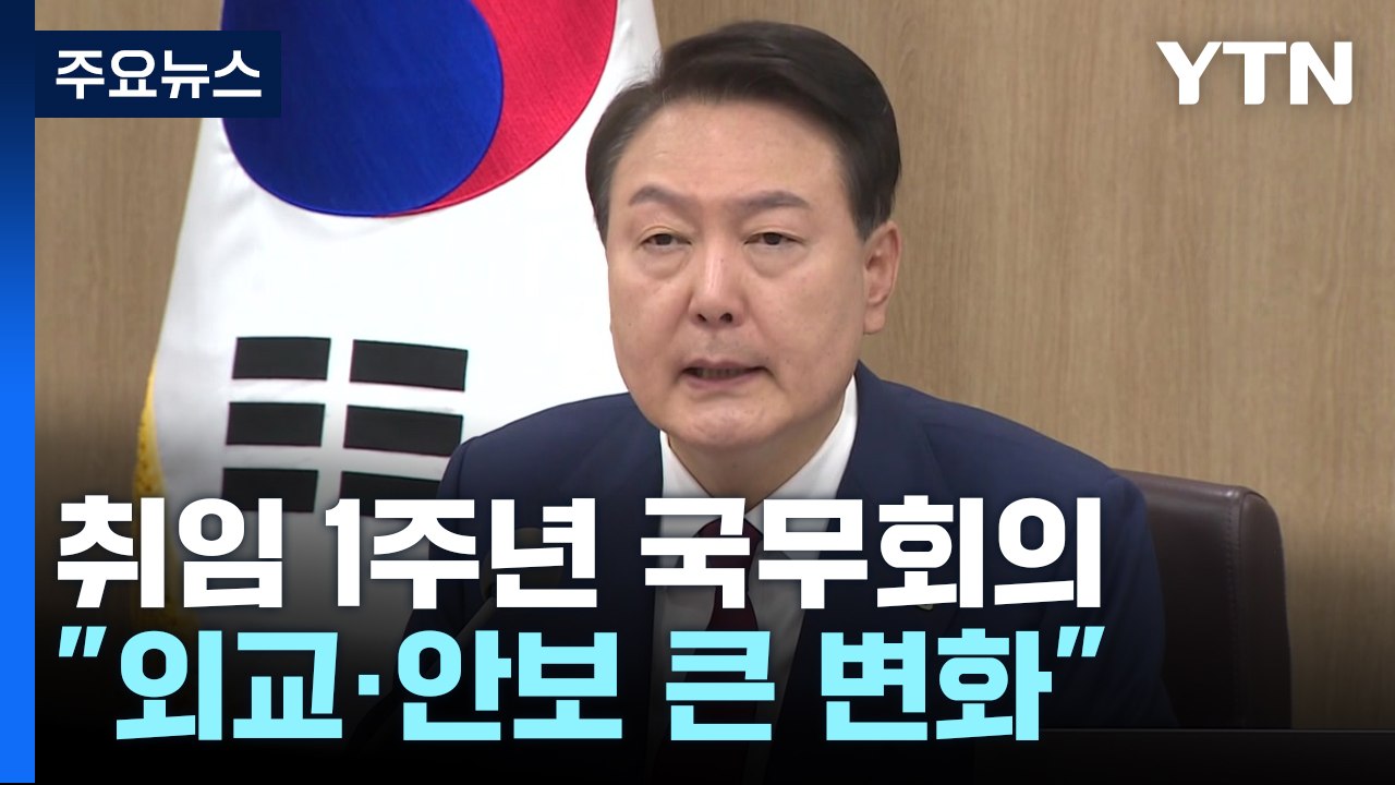 尹 "1년 전 생각하면 외교 안보 큰 변화"...전 정부·야당 비판 / YTN
