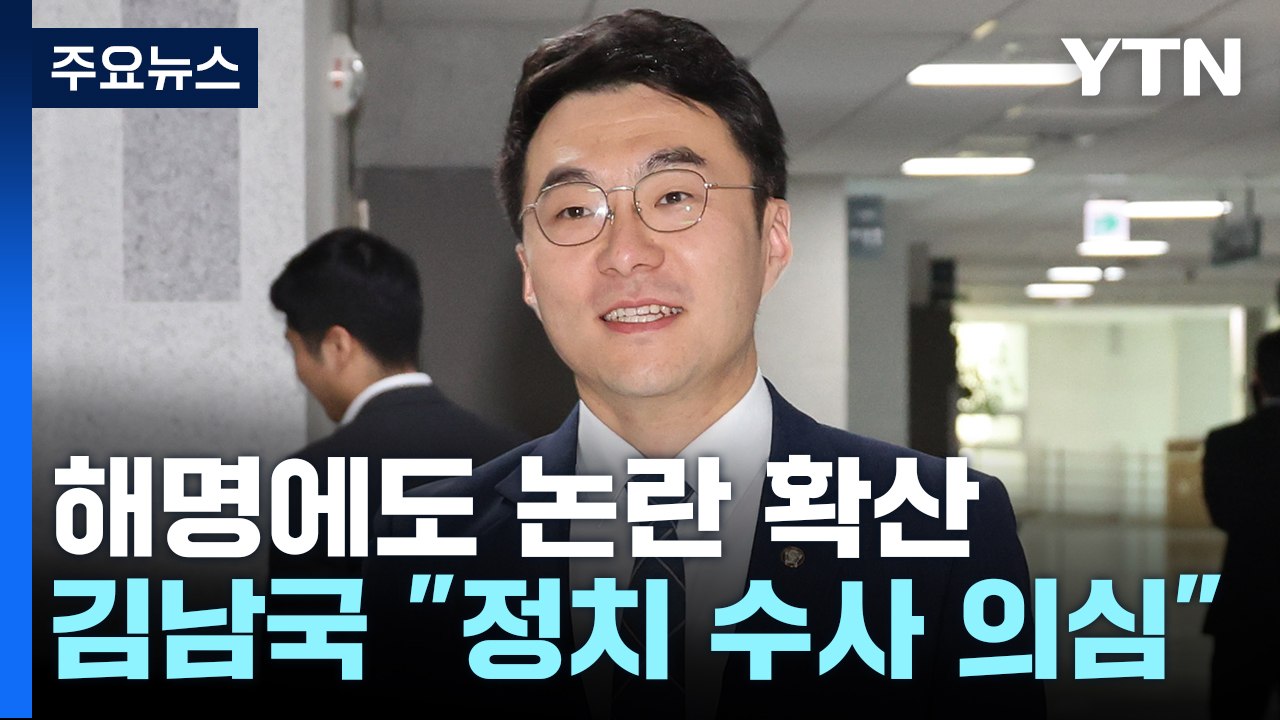 김남국 해명에도 논란 확산...민주 내부에서도 비판 / YTN