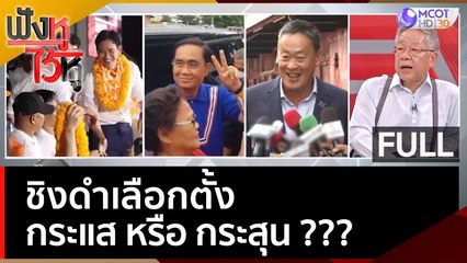 (คลิปเต็ม) ชิงดำเลือกตั้ง : กระแส หรือ กระสุน ??? | ฟังหูไว้หู  (8 พ.ค. 66)