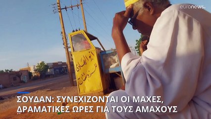 Σουδάν: Δραματικές ώρες για τους αμάχους και τους πρόσφυγες