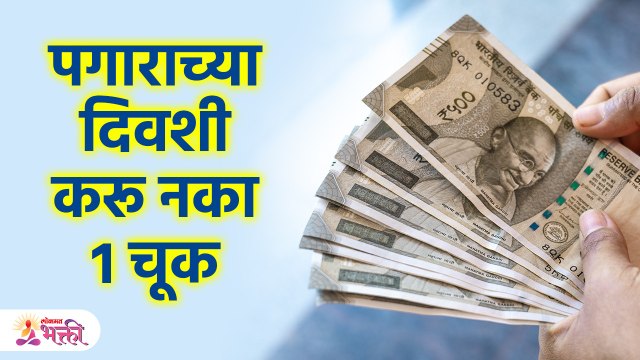 पगाराच्या दिवशी ही चूक केली तर पगार पुरत नाही | Vastu Tips For Money | Vastu Tips |Lokmat Bhakti KA3