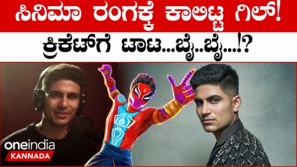 Shubman Gill as Spider-Man! | ಸ್ಪೈಡರ್ ಮ್ಯಾನ್ ಆದ ಶುಭ್ ಮನ್ ಗಿಲ್!