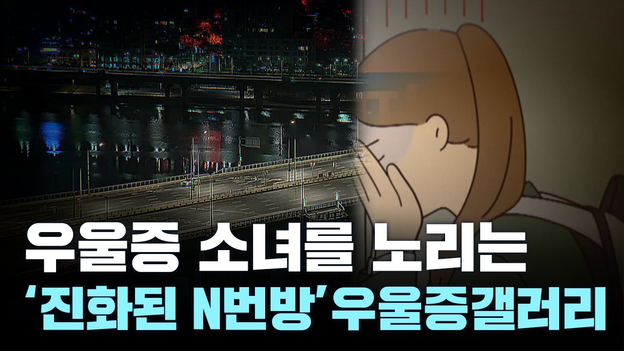 [영상] 우울증 소녀를 노리는 '진화된 n번방' 우울증 갤러리 / YTN