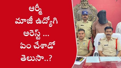 విజయనగరం: ఆర్మీ మాజీ ఉద్యోగి అరెస్ట్ ... ఏం చేశాడో తెలుసా..?