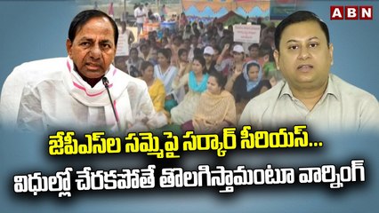 జేపీఎస్_ల సమ్మెపై సర్కార్ సీరియస్... విధుల్లో చేరకపోతే తొలగిస్తామంటూ వార్నింగ్_ _ CM KCR _ ABN(1)