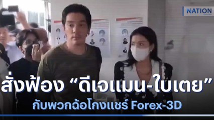 สั่งฟ้อง "ดีเจแมน-ใบเตย" กับพวกฉ้อโกงแชร์ Forex-3D | เนชั่นทันข่าวเที่ยง | NationTV22