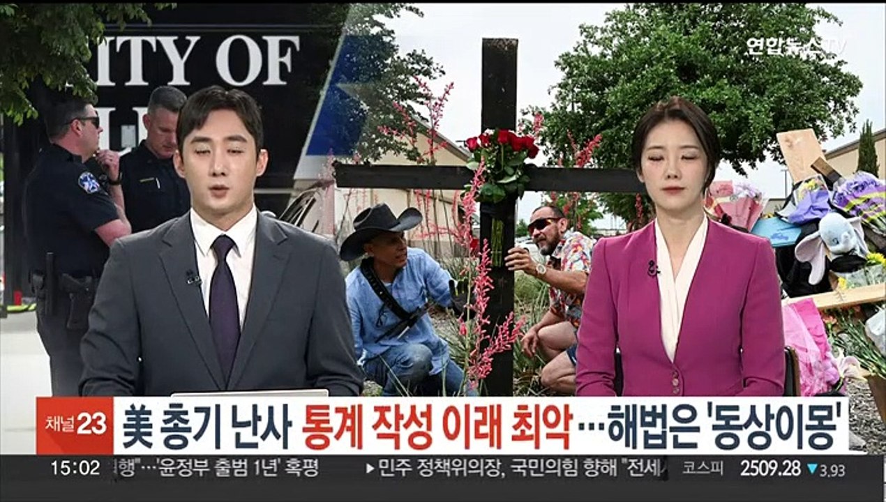 美 총기난사 "통계 작성 이래 최악"…해법은 '동상이몽'