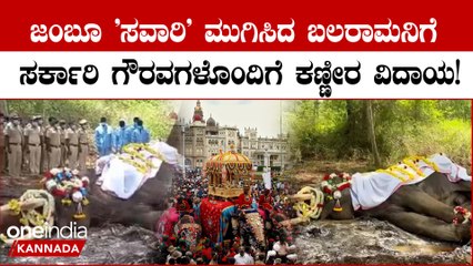 ಮೈಸೂರು ದಸರಾ ಎಲೆಫಂಟ್ ಬಲರಾಮ: 14 ಬಾರಿ ಚಿನ್ನದ ಅಂಬಾರಿ ಹೊತ್ತಿದ್ದ ಮಹಾನಾಯಕರ ಅಂತ್ಯಕ್ರಿಯೆ 🐘