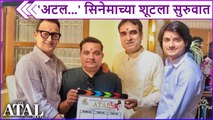 'अटल...' सिनेमाच्या शूटला सुरुवात | Main ATAL Hoon | Ravi Jadhav | Pankaj Tripathi