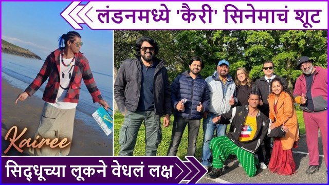 लंडनमध्ये 'कैरी' सिनेमाचं शूट | Kairee | Siddharth Jadhav | Subodh Bhave | Sayali Sanjeev