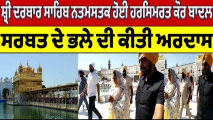 ਸ਼੍ਰੀ ਦਰਬਾਰ ਸਾਹਿਬ ਨਤਮਸਤਕ ਹੋਈ Harsimrat Kaur Badal, ਸਰਬਤ ਦੇ ਭਲੇ ਦੀ ਕੀਤੀ ਅਰਦਾਸ | OneIndia Punjabi