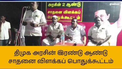 திருவாரூர்: திமுக அரசின் சாதனை விளக்கப் பொதுக்கூட்டம்!