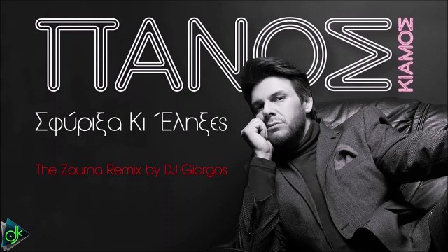 Πάνος Κιάμος - Σφύριξα Κι Έληξες 2011 (The Zourna Remix by DJ Giorgos)