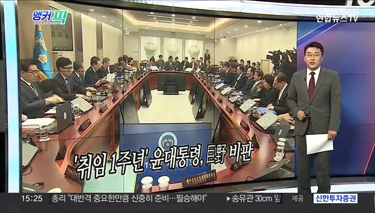 [오늘의 앵커픽] '취임 1주년' 윤대통령, 巨野 비판 外