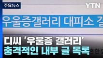 자살 방조하는 '우울증 갤러리'? 그 안에서 벌어지는 만행들 [Y녹취록] / YTN