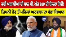 ਕਦੀ ਅਕਾਲੀਆਂ ਦੀ ਸ਼ਾਨ ਸੀ, ਅੱਜ BJP ਦੀ ਬੋਲਦਾ ਬੋਲੀ! ਜ਼ਿਮਨੀ ਚੋਣ ਤੋਂ ਪਹਿਲਾਂ ਅਟਵਾਲ ਦਾ ਬਿਆਨ|OneIndia Punjabi