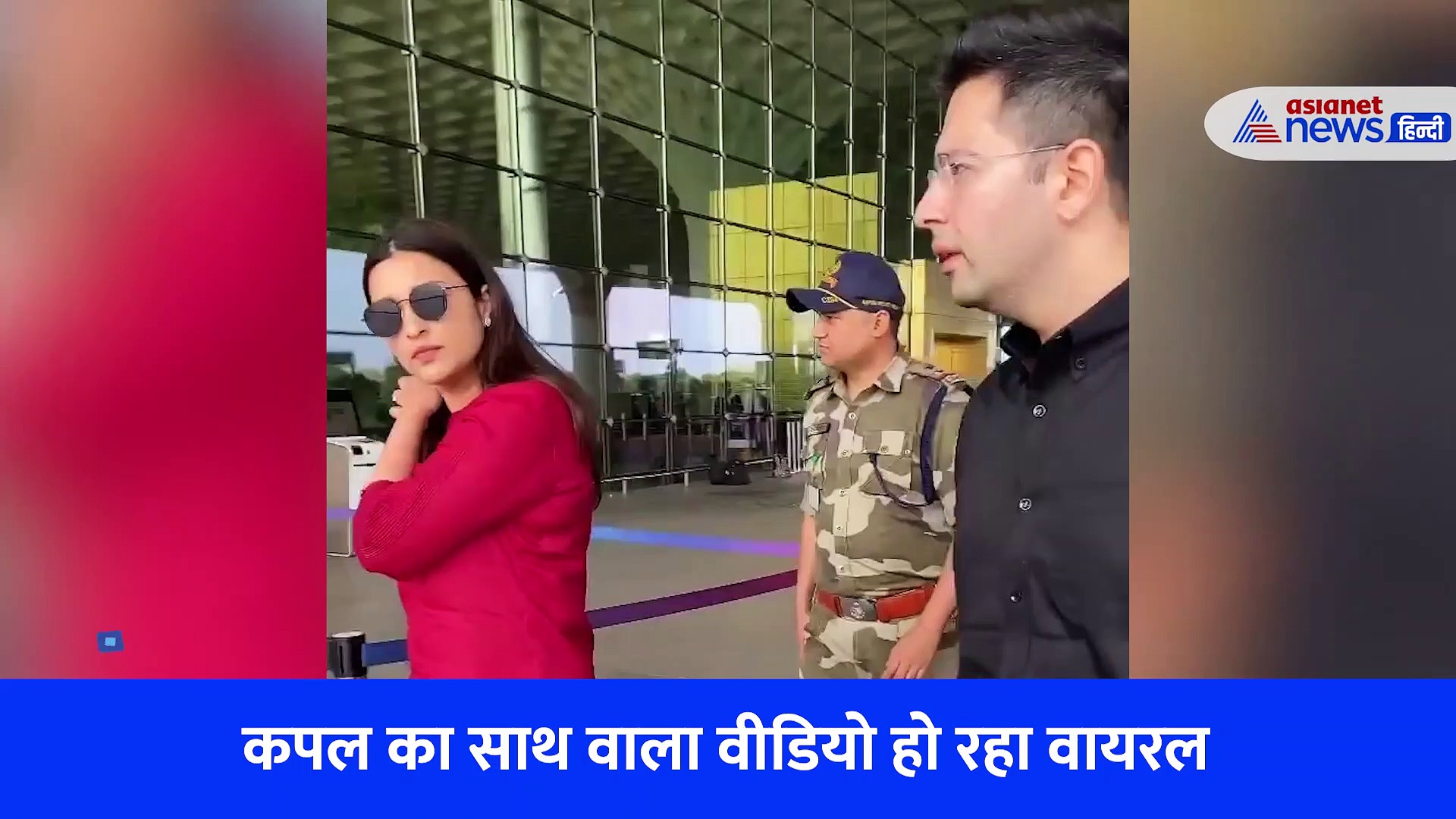 परीणीति चोपड़ा-राघव चड्ढा को फिर साथ देख लोग मार रहे ऐसे-ऐसे ताने, देखें VIRAL VIDEO