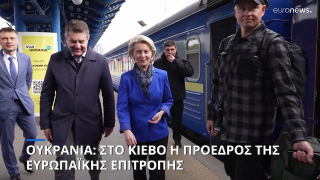 Ουκρανία: Στο Κίεβο η πρόεδρος της Κομισιόν, Ούρσουλα Φον ντερ Λάιεν