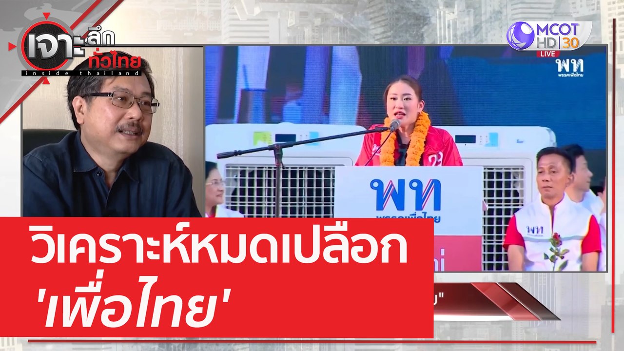 วิเคราะห์ 'หมดเปลือกเพื่อไทย' | เจาะลึกทั่วไทย...