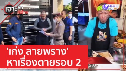 'เก่ง ลายพราง' หาเรื่องตายรอบ 2 | เจาะลึกทั่วไทย (9 พ.ค. 66)