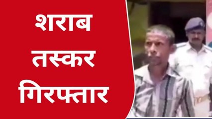 दरभंगा: पुलिस ने फरार चल रहे शराब तस्कर को किया गिरफ्तार,भेजा जेल