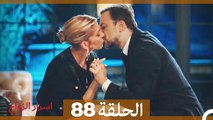 اسرار الزواج الحلقة 88(Arabic Dubbed)