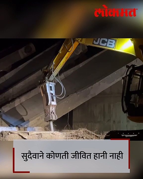 धक्कादायक ' या ' समृद्धीचा पूल कोसळला