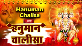 LIVE : श्री हनुमान चालीसा | Hanuman Chalisa | जय हनुमान ज्ञान गुण सागर | Jai Hanuman Gyan Gun Sagar ~ @bhajansangrah